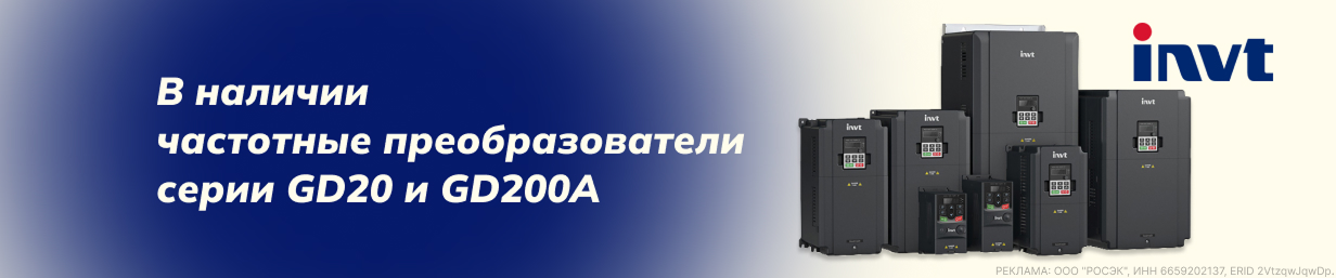 Частотные преобразователи INVT в наличии
